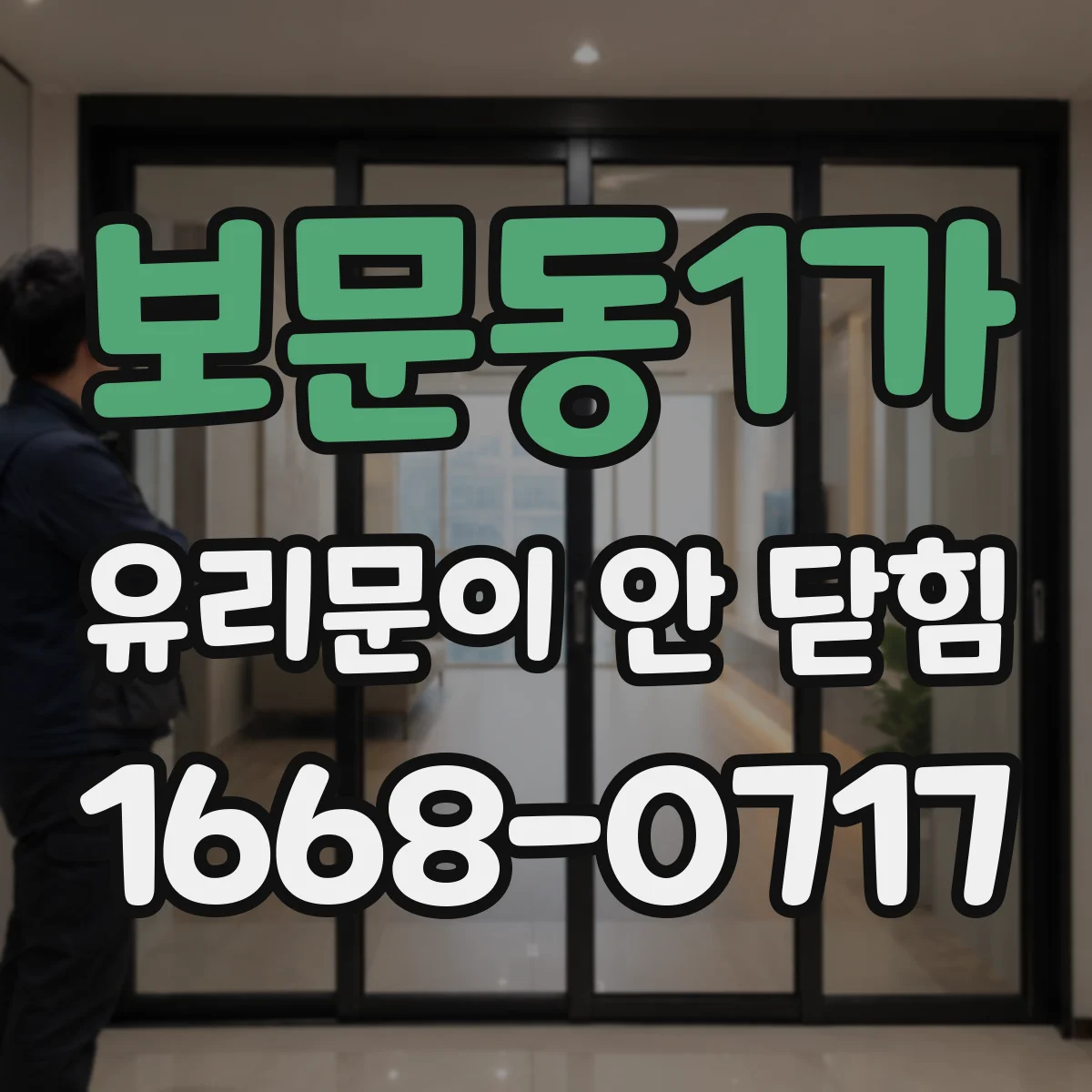 보문동1가 유리문이 안 닫힘