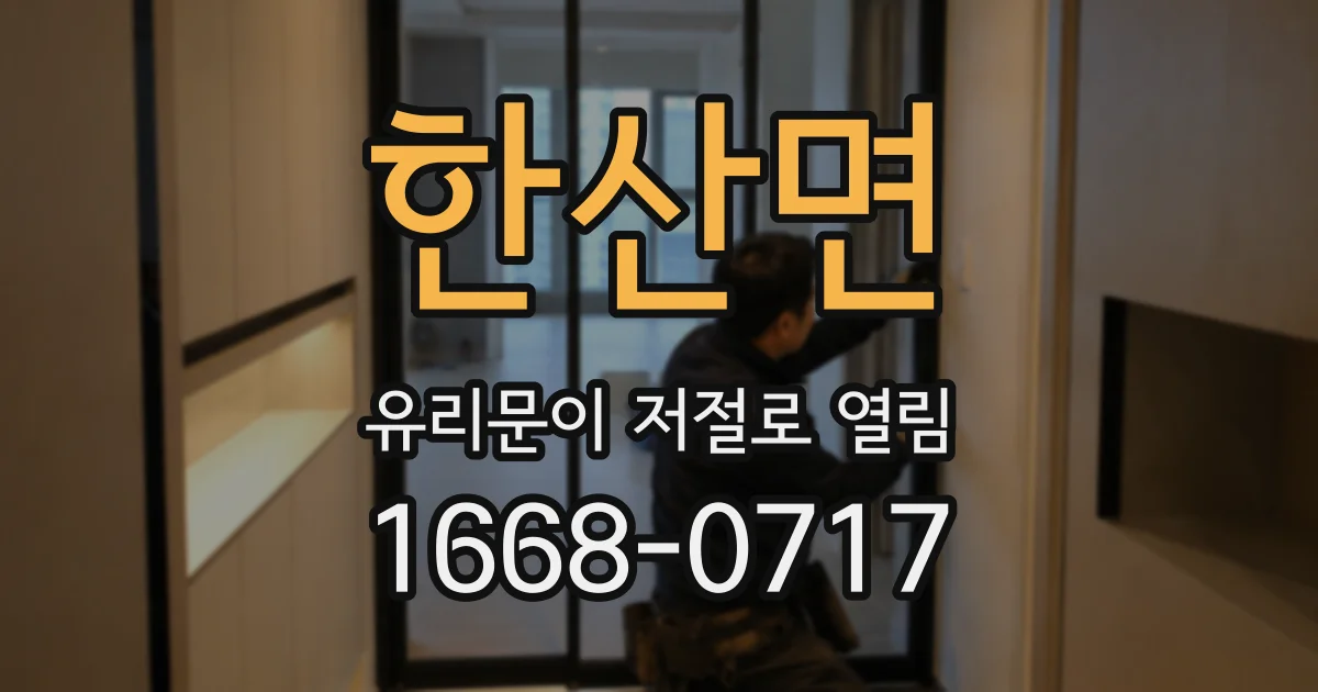 한산면 유리문이 저절로 열림