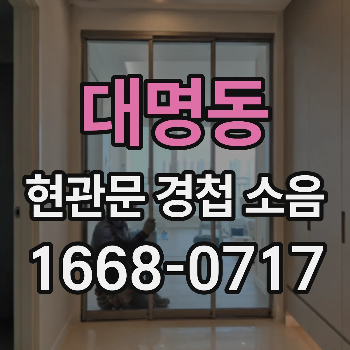 대명동 현관문 경첩 소음