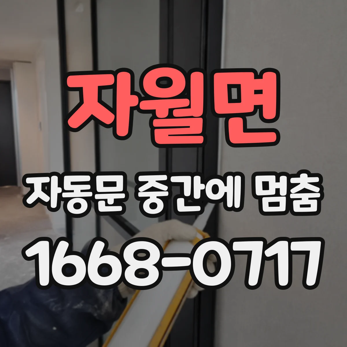 자월면 자동문 중간에 멈춤