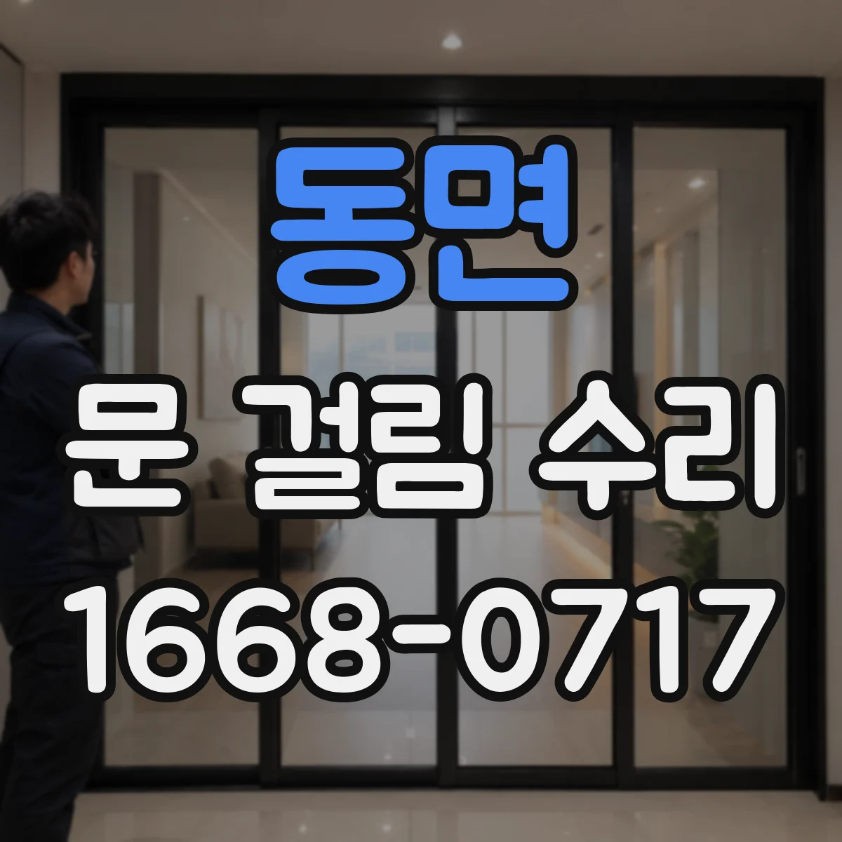 동면 문 걸림 수리