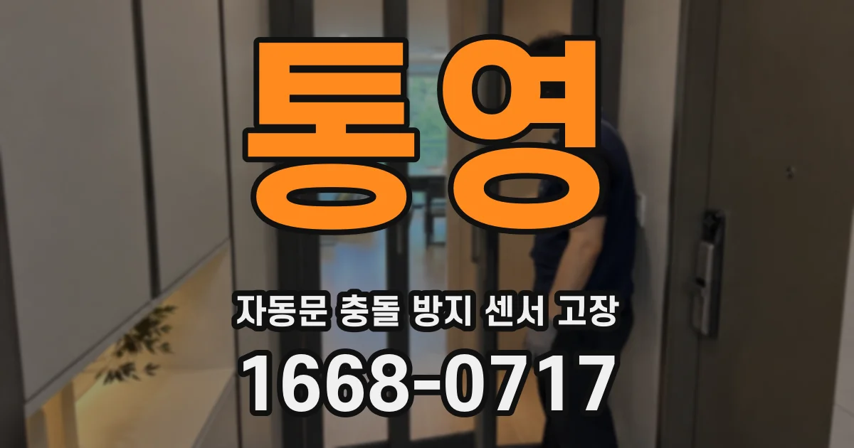 통영 자동문 충돌 방지 센서 고장