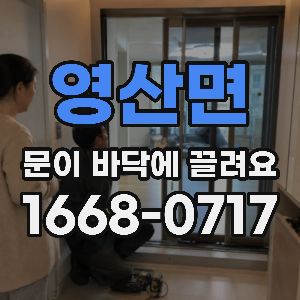 영산면 문이 바닥에 끌려요