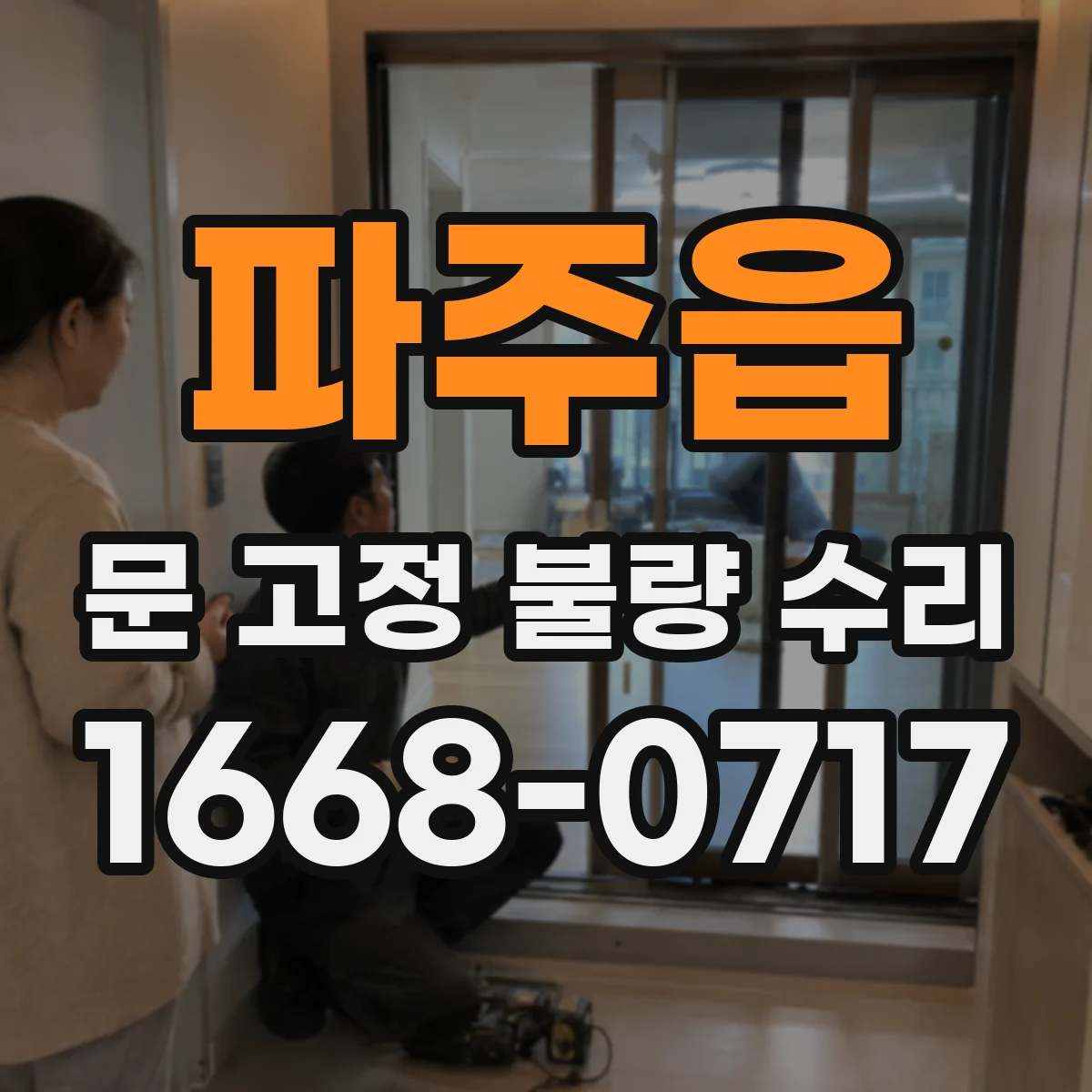 파주읍 문 고정 불량 수리
