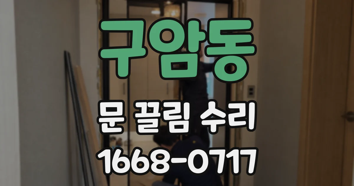 구암동 문 끌림 수리