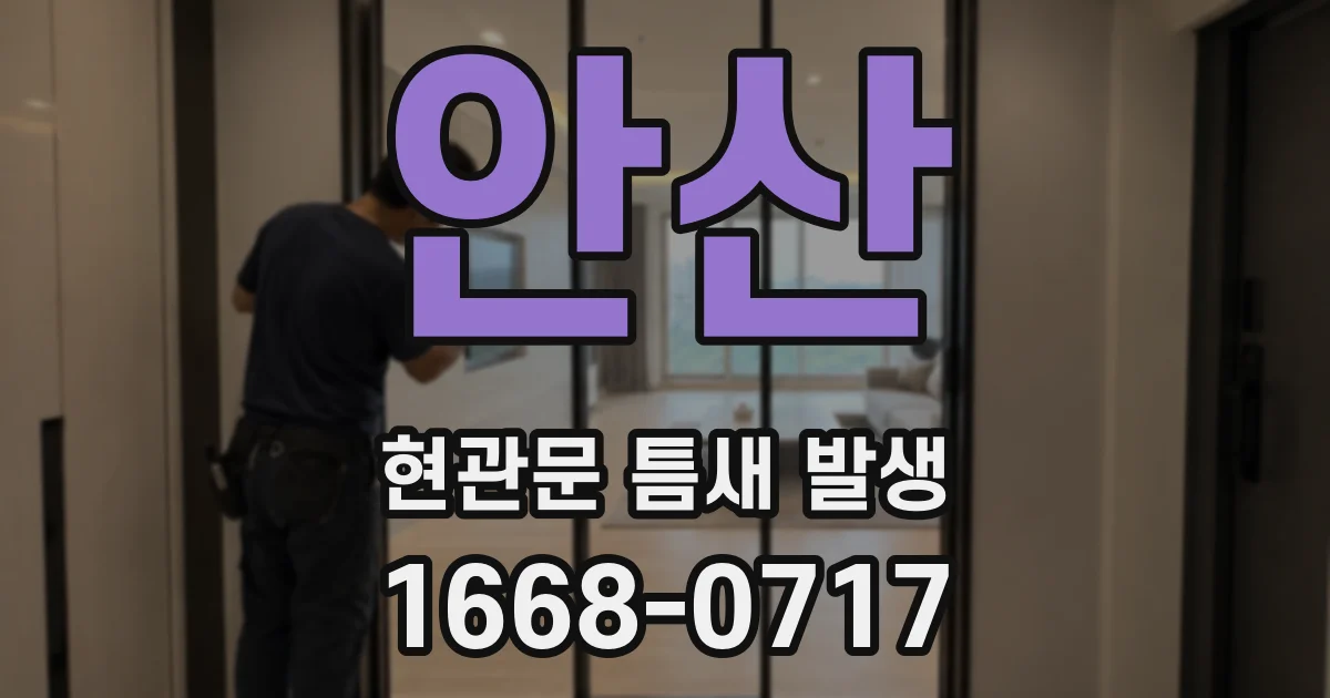 안산 현관문 틈새 발생