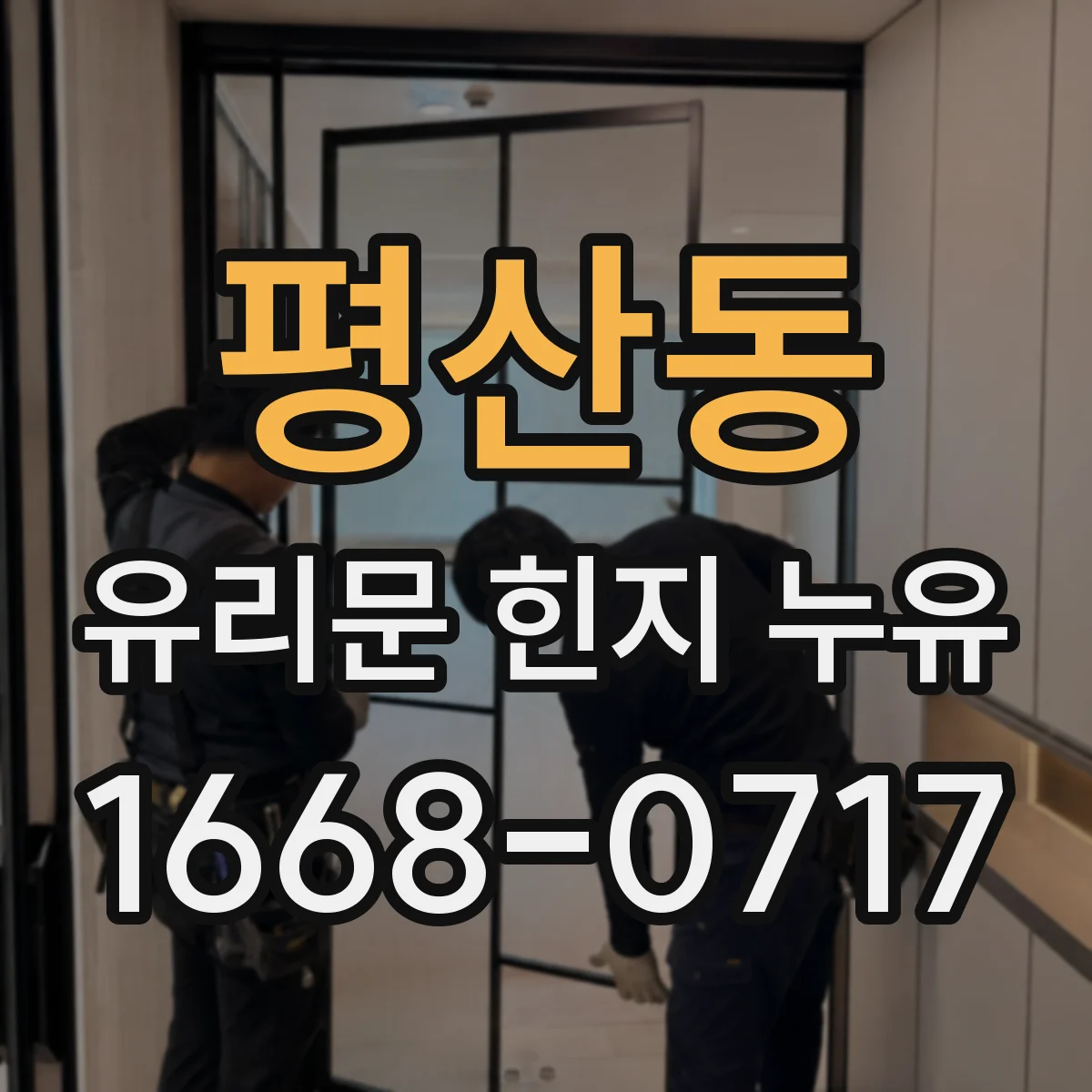 평산동 유리문 힌지 누유