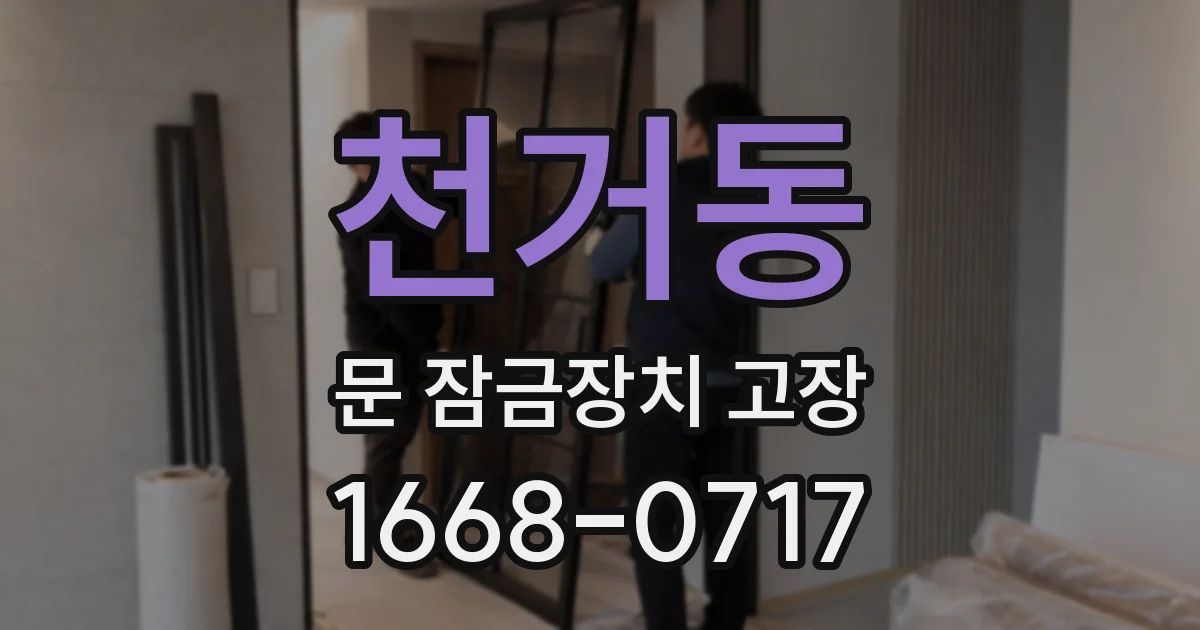 천거동 문 잠금장치 고장