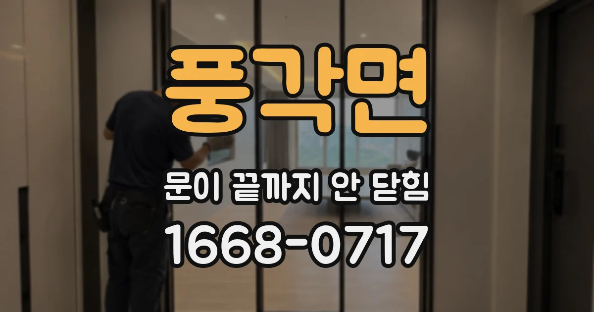 풍각면 문이 끝까지 안 닫힘