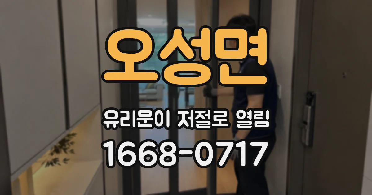 오성면 유리문이 저절로 열림