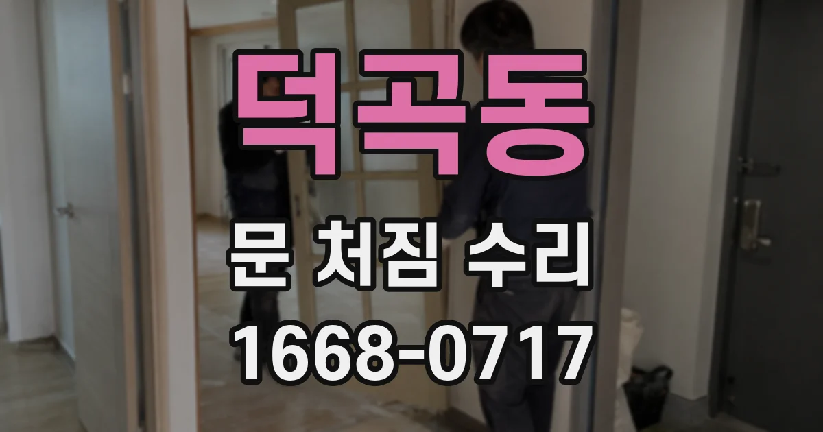 덕곡동 문 처짐 수리