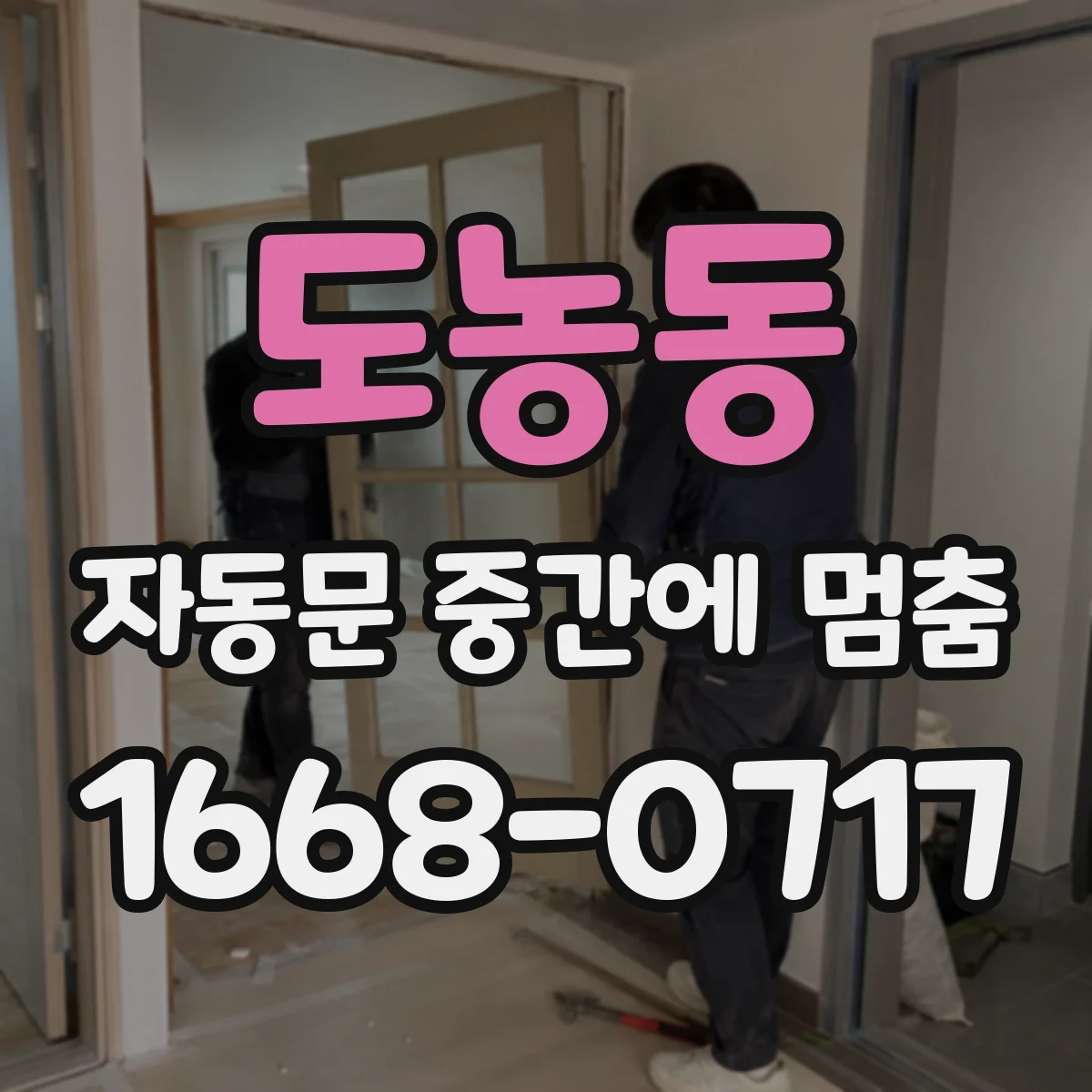 도농동 자동문 중간에 멈춤