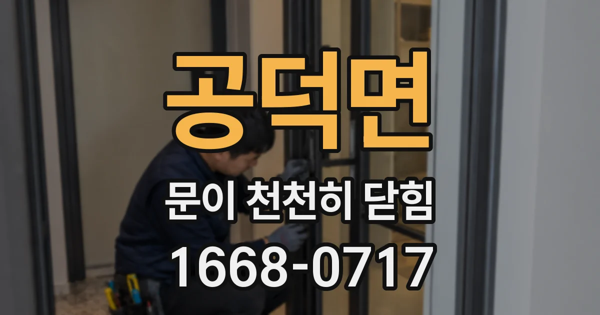 공덕면 문이 천천히 닫힘