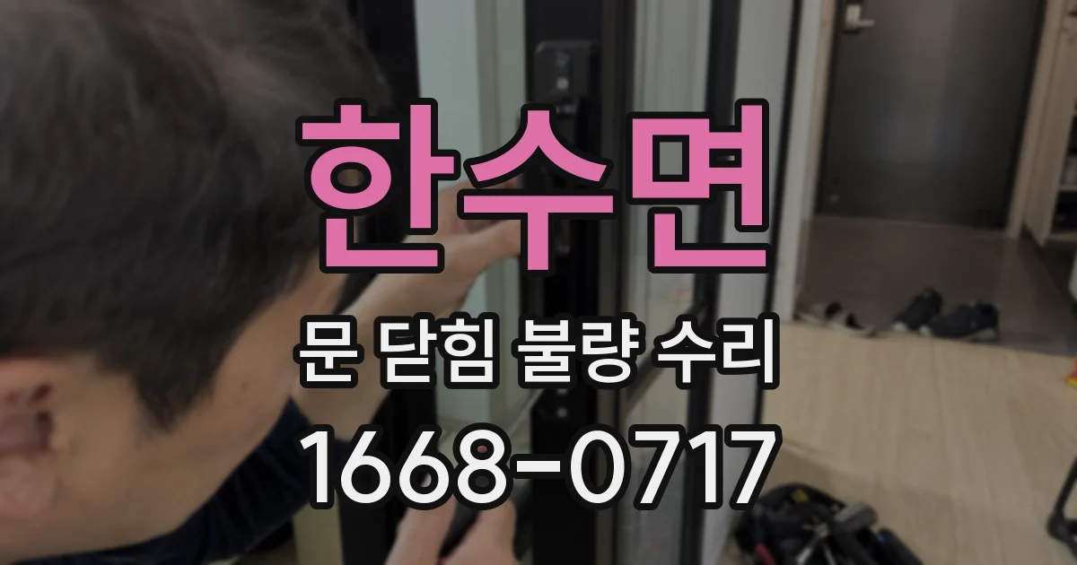 한수면 문 닫힘 불량 수리
