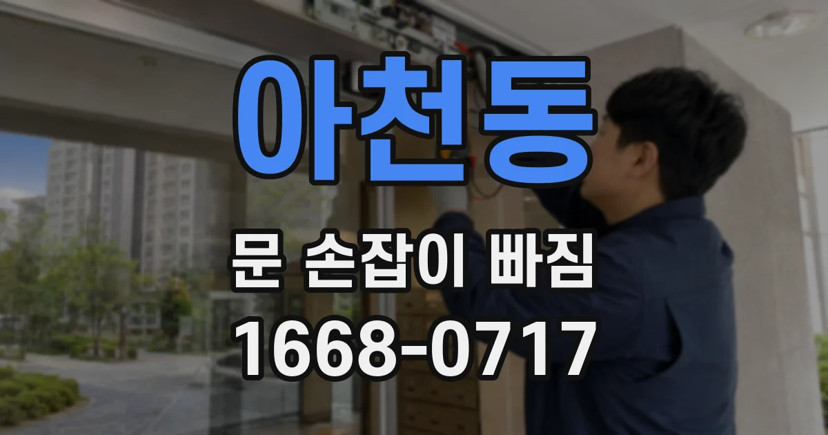 아천동 문 손잡이 빠짐