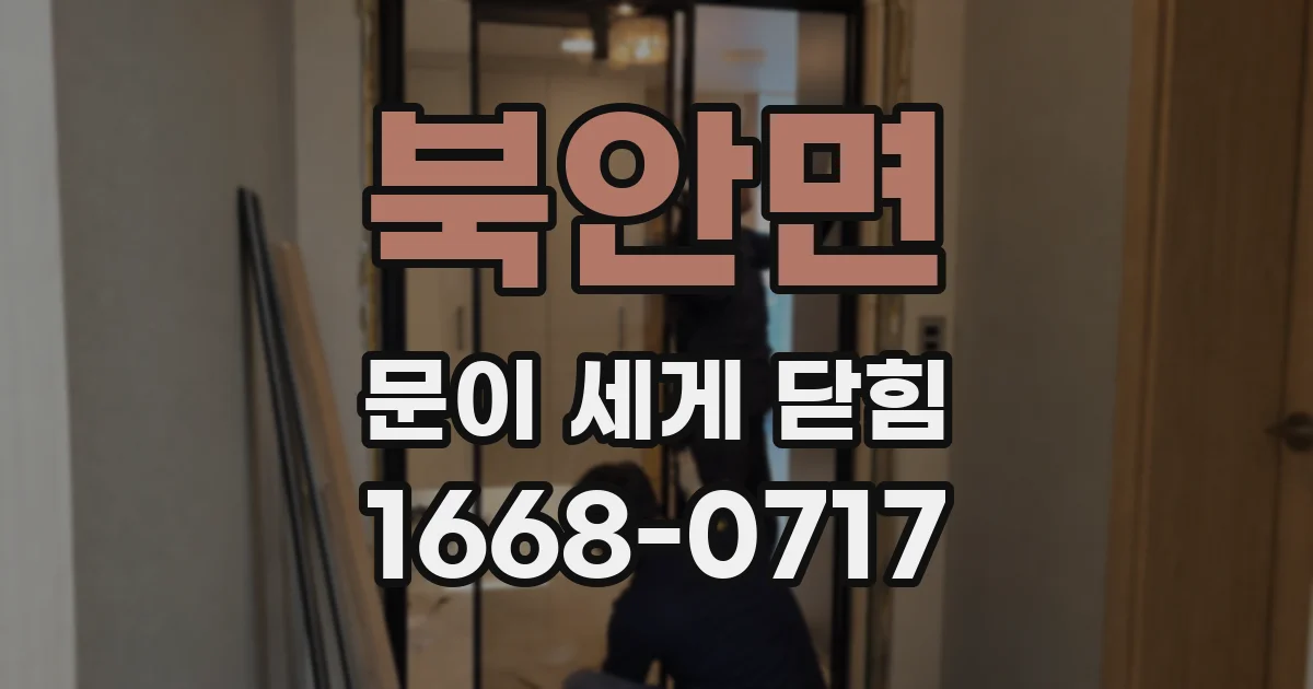 북안면 문이 세게 닫힘