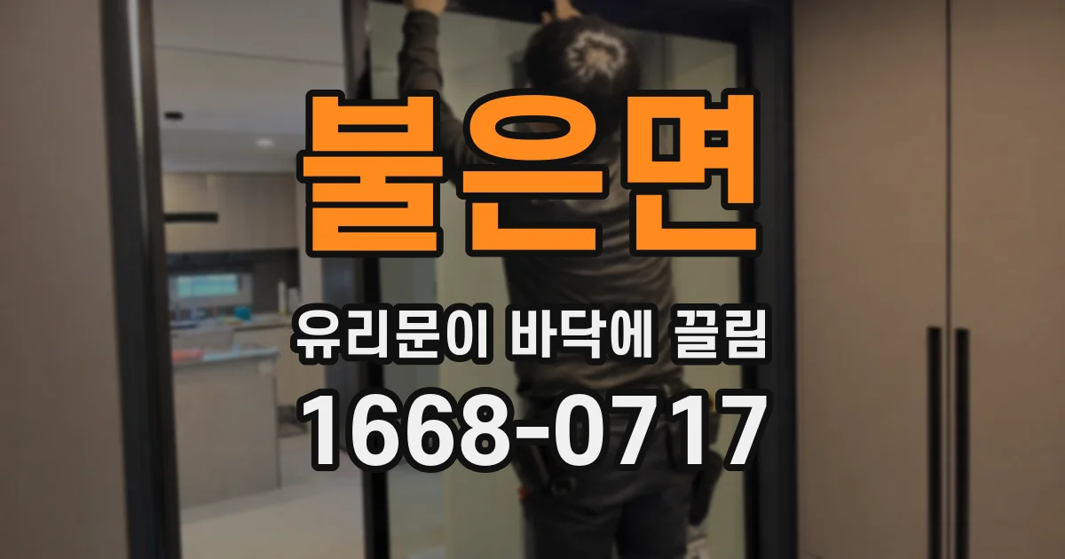 불은면 유리문이 바닥에 끌림