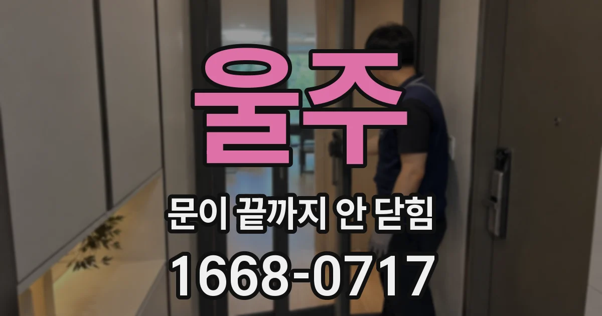 울주 문이 끝까지 안 닫힘