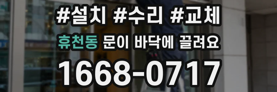 휴천동 문이 바닥에 끌려요