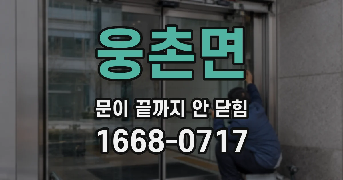 웅촌면 문이 끝까지 안 닫힘