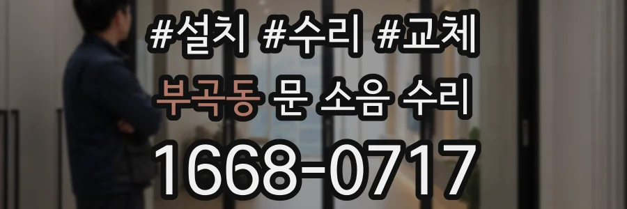 부곡동 문 소음 수리