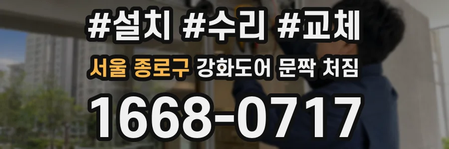 서울 종로구 강화도어 문짝 처짐