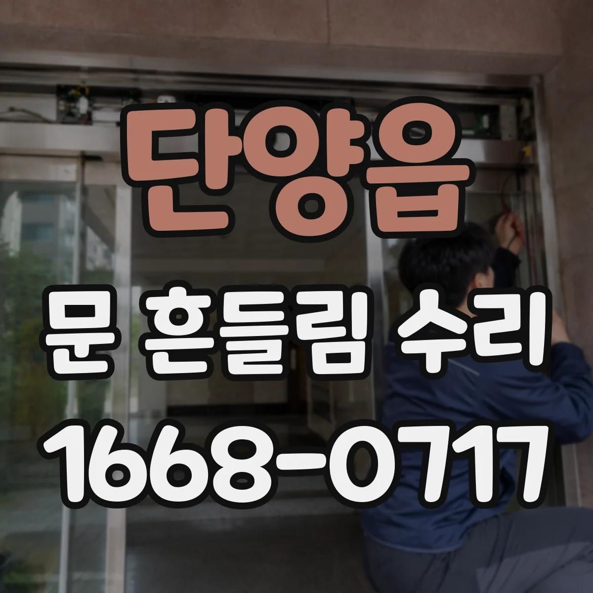 단양읍 문 흔들림 수리
