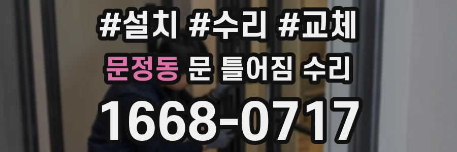 문정동 문 틀어짐 수리