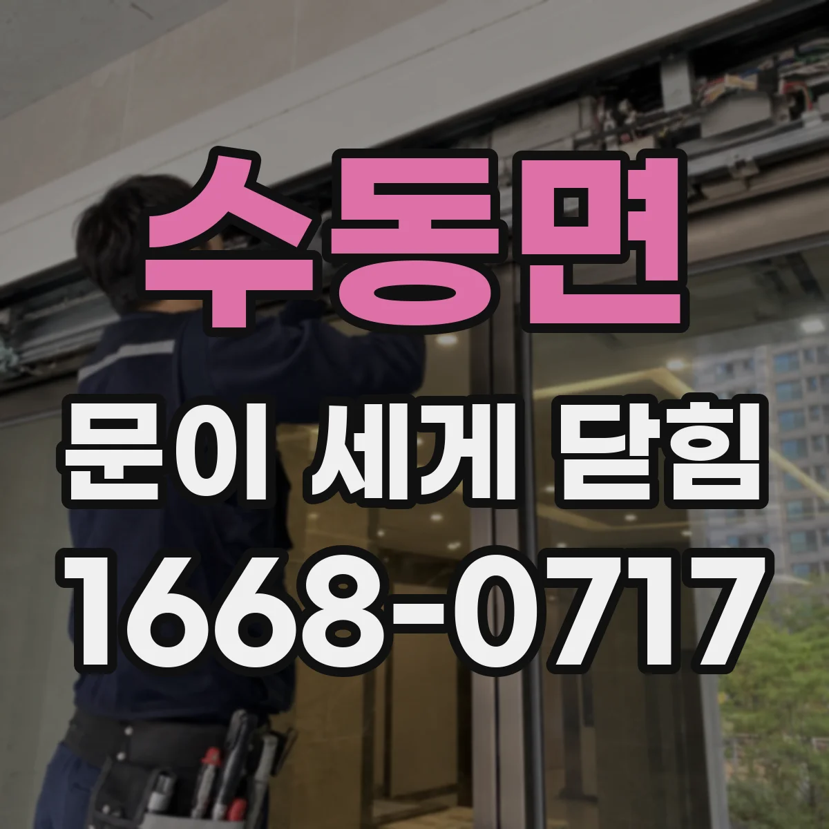 수동면 문이 세게 닫힘