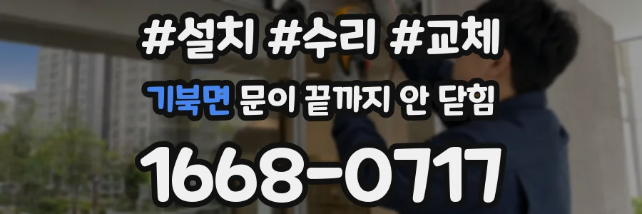 기북면 문이 끝까지 안 닫힘