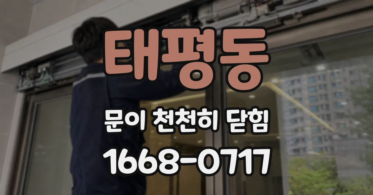 태평동 문이 천천히 닫힘
