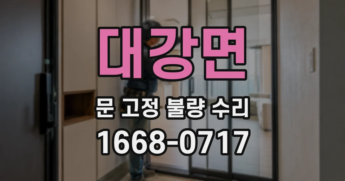 대강면 문 고정 불량 수리