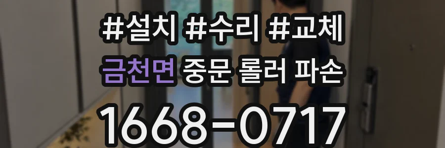 금천면 중문 롤러 파손