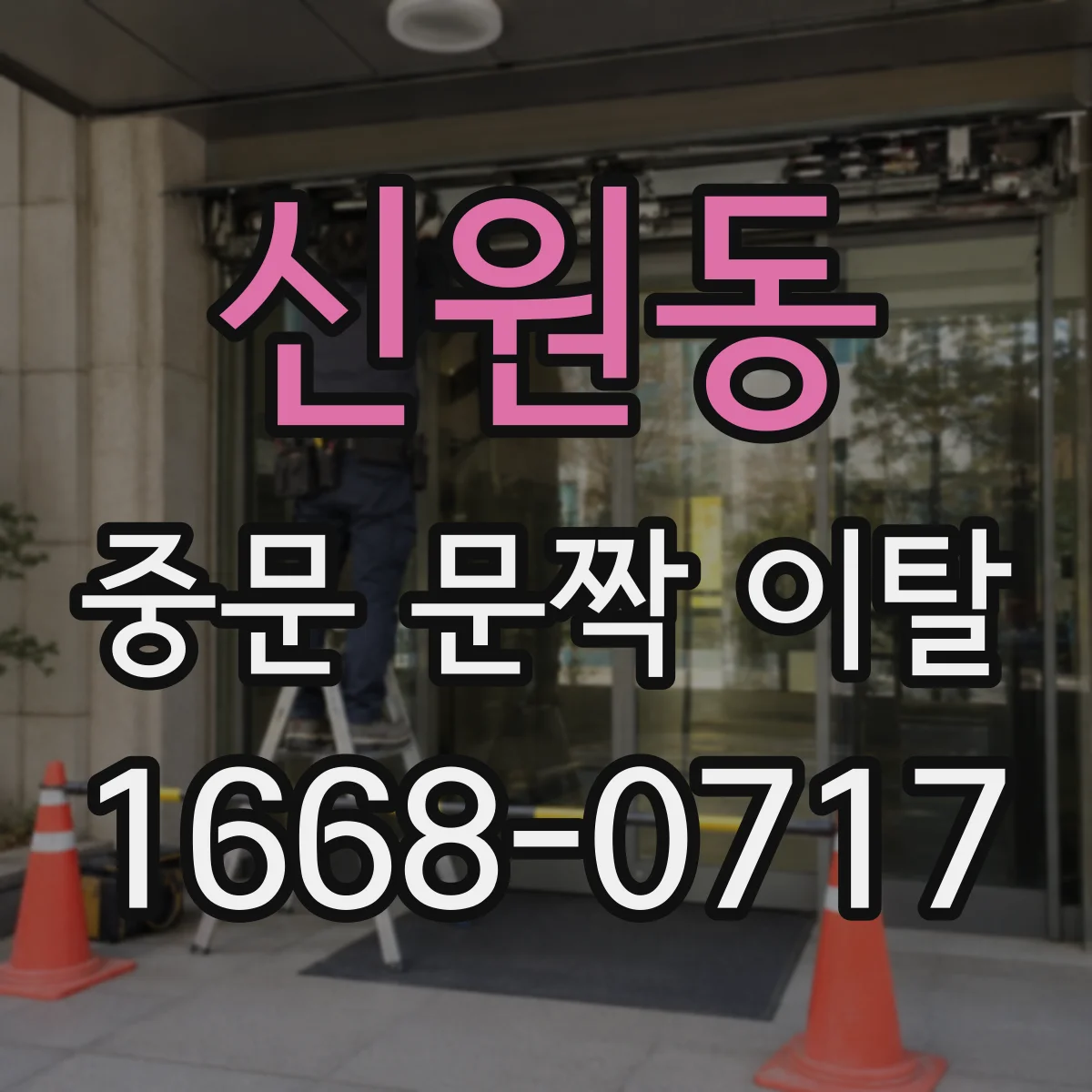 신원동 중문 문짝 이탈
