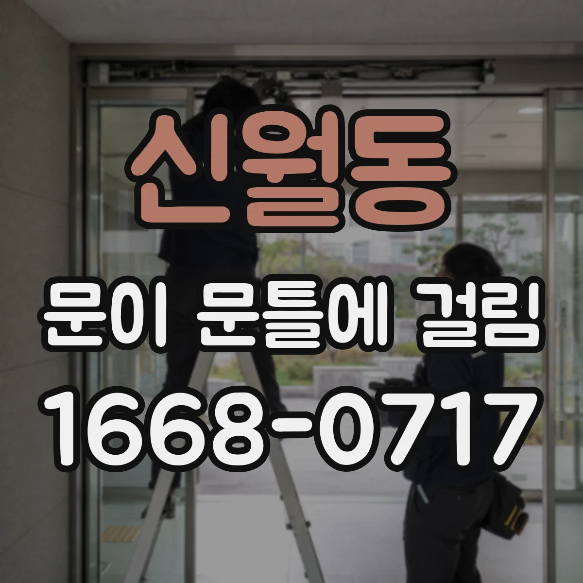 신월동 문이 문틀에 걸림