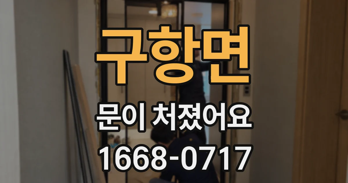 구항면 문이 처졌어요