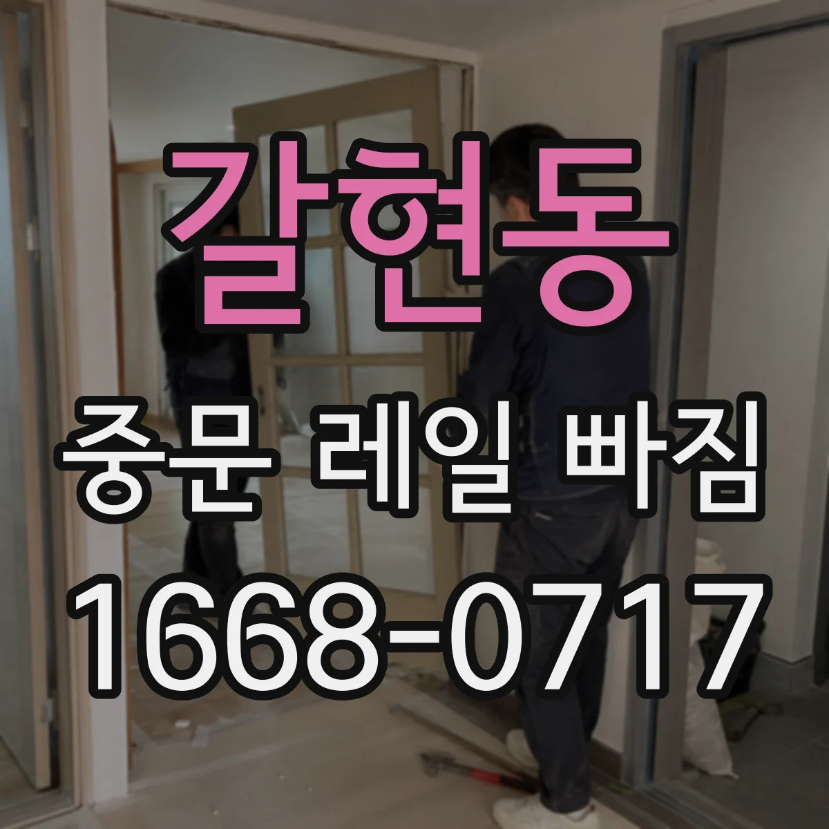 갈현동 중문 레일 빠짐
