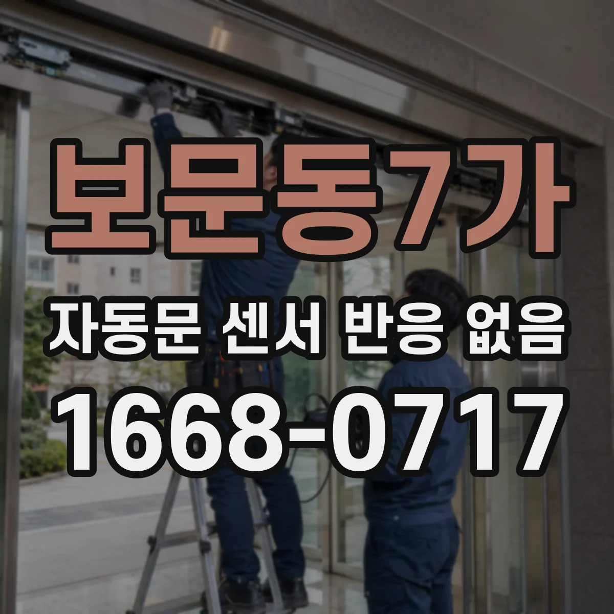 보문동7가 자동문 센서 반응 없음