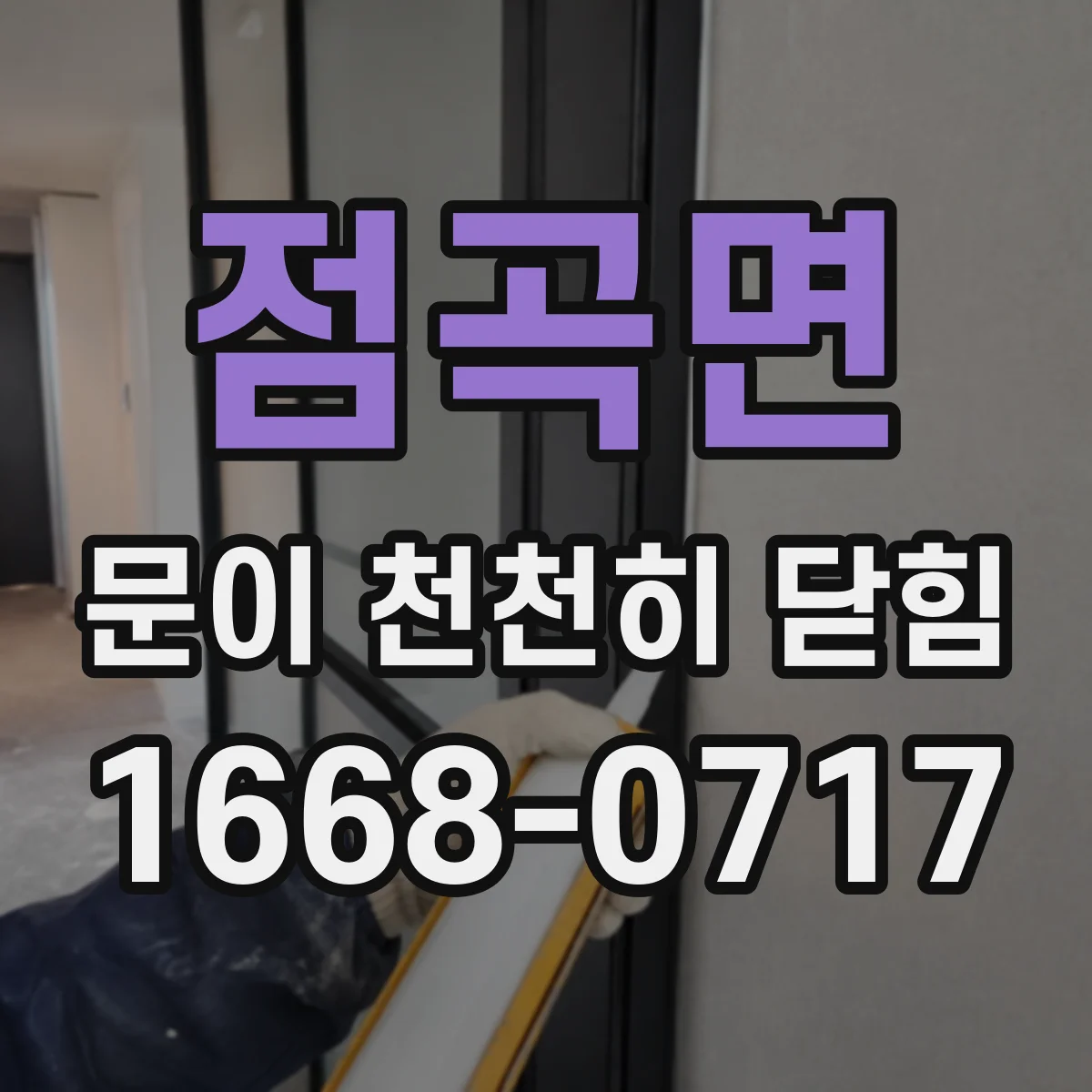 점곡면 문이 천천히 닫힘