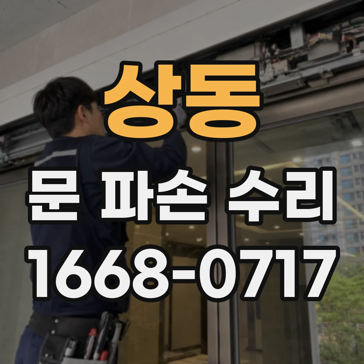 상동 문 파손 수리