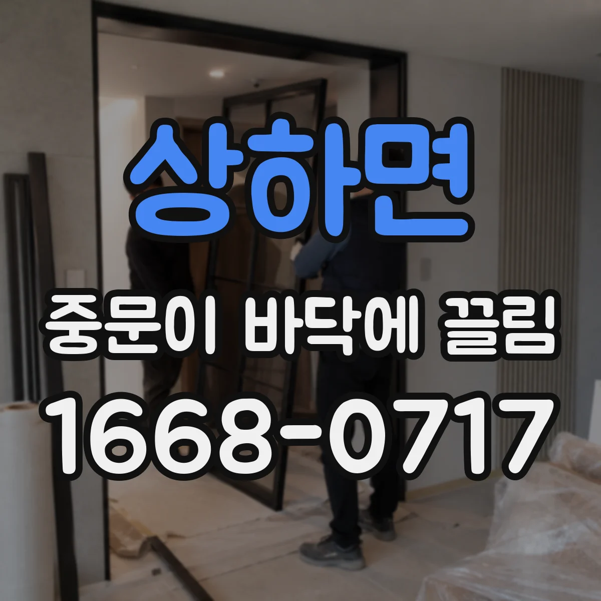 상하면 중문이 바닥에 끌림