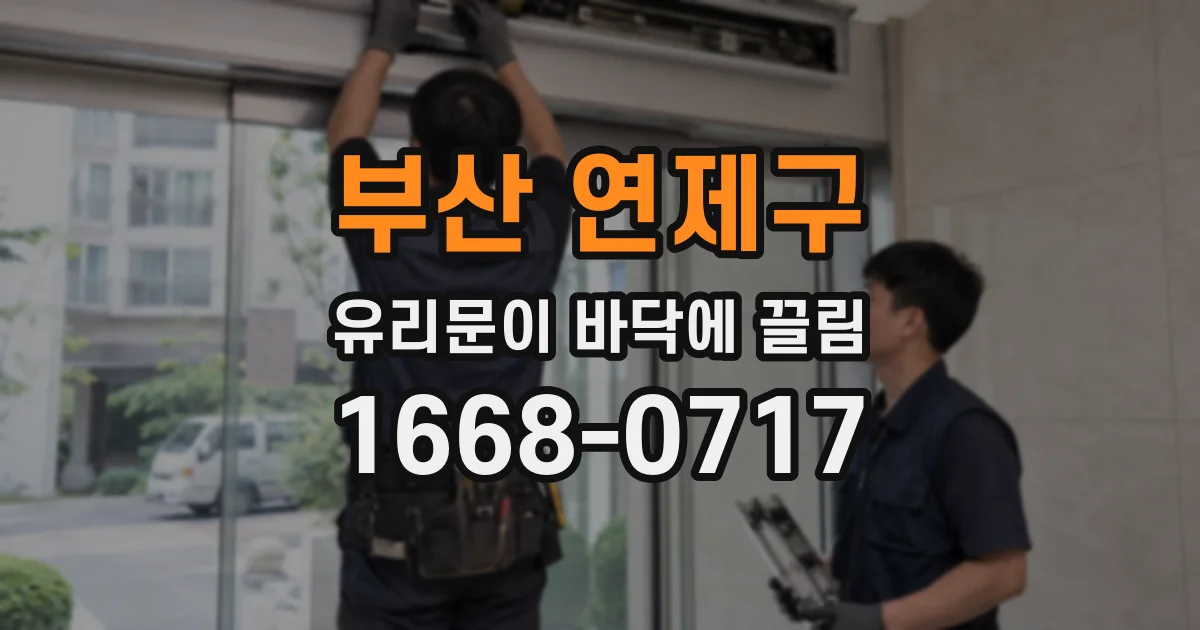 부산 연제구 유리문이 바닥에 끌림