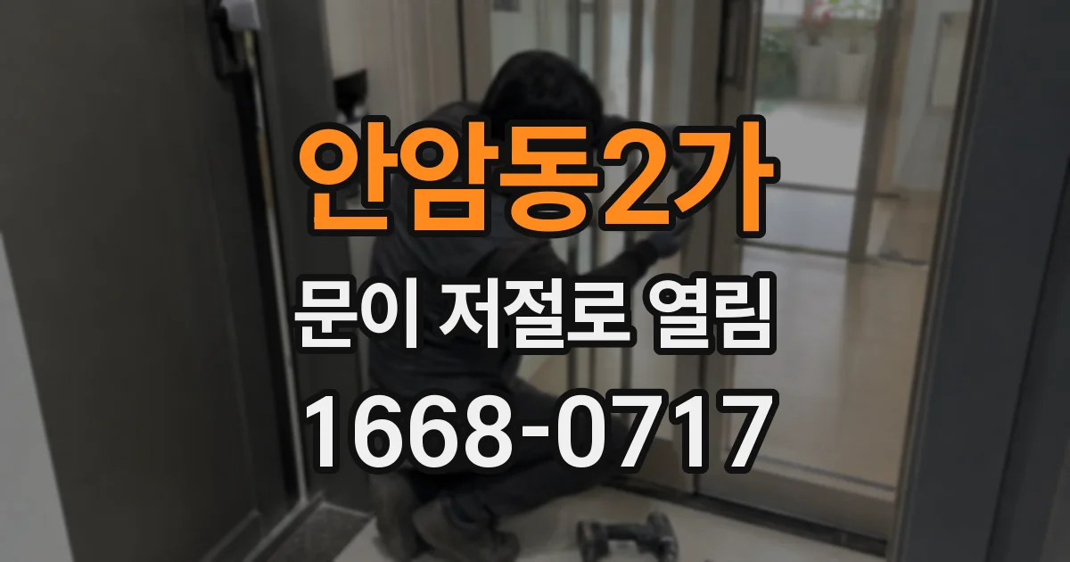 안암동2가 문이 저절로 열림