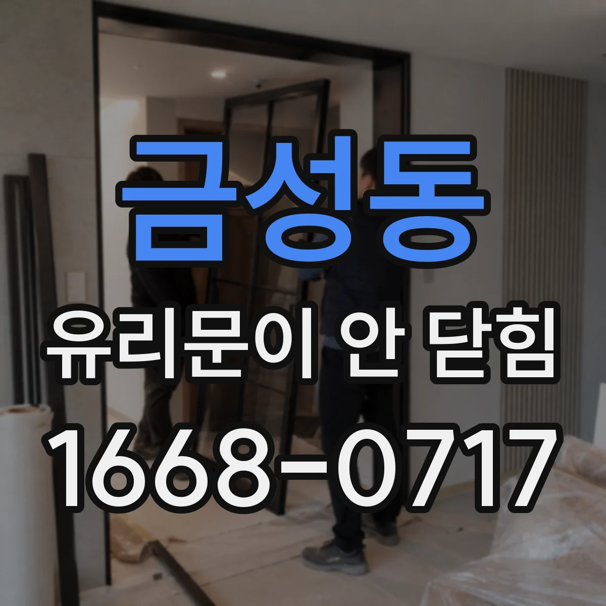 금성동 유리문이 안 닫힘