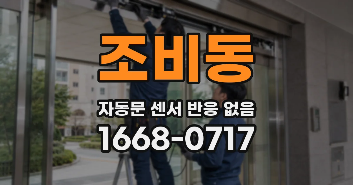 조비동 자동문 센서 반응 없음