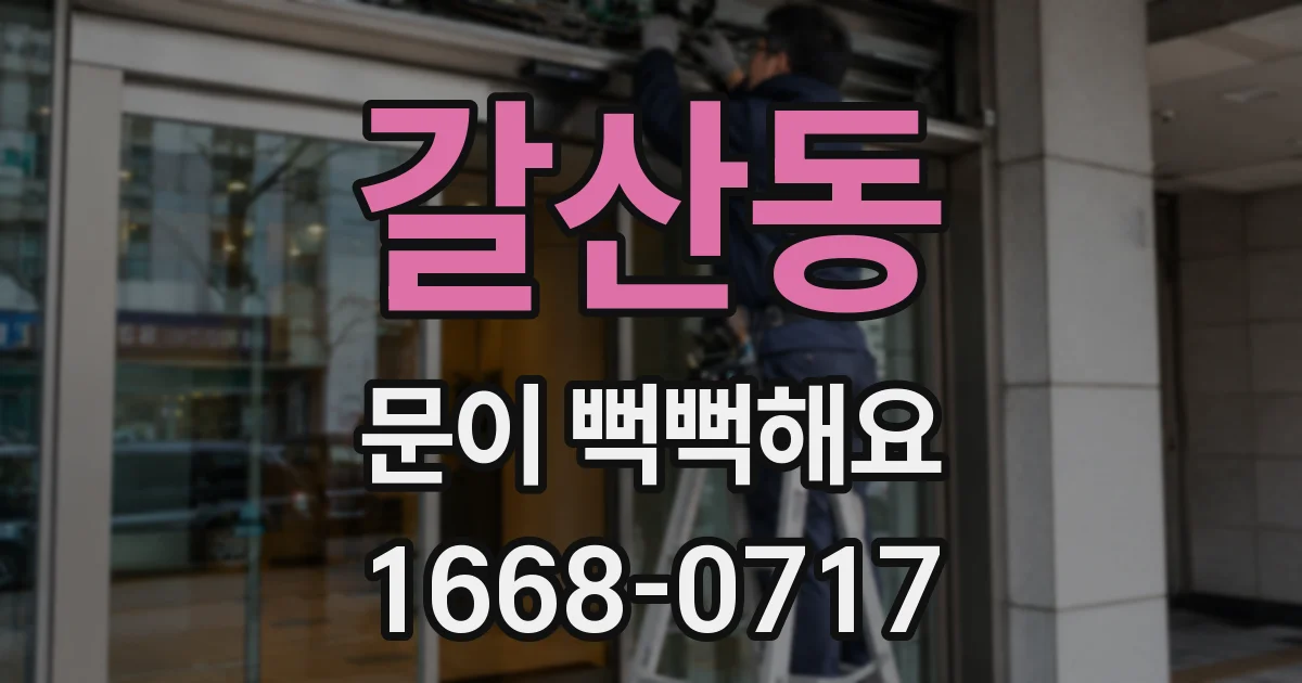 갈산동 문이 뻑뻑해요