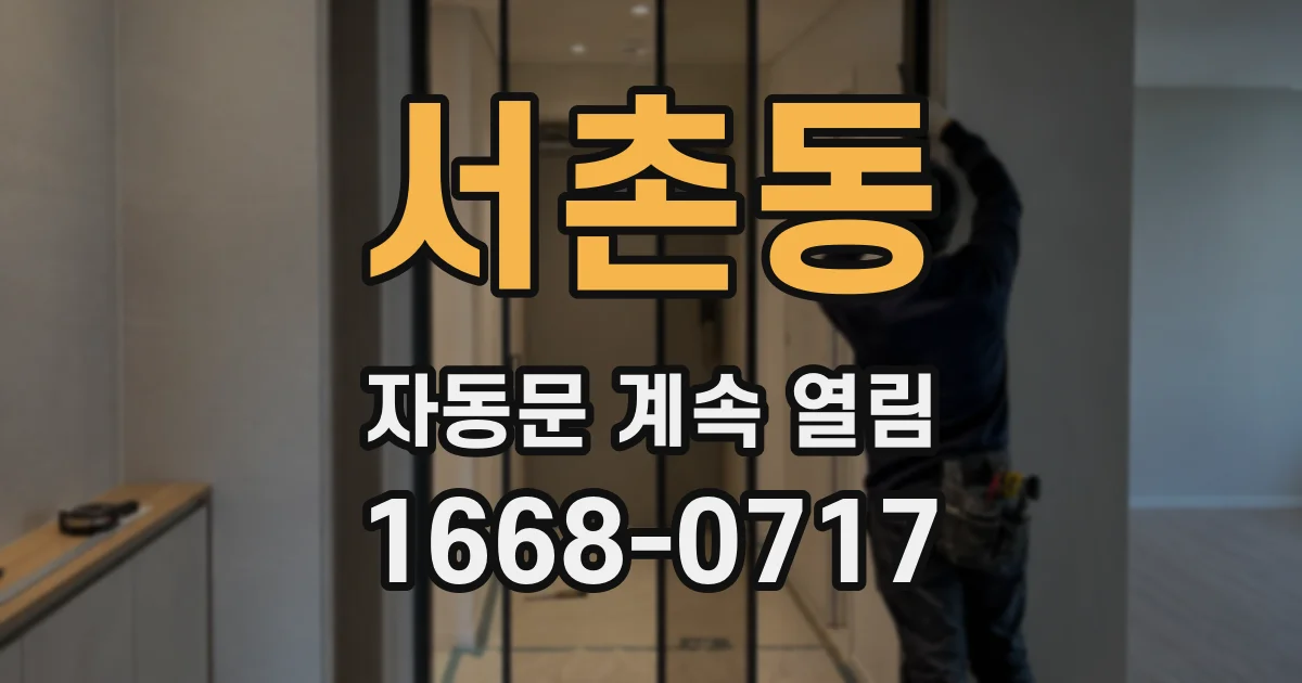 서촌동 자동문 계속 열림