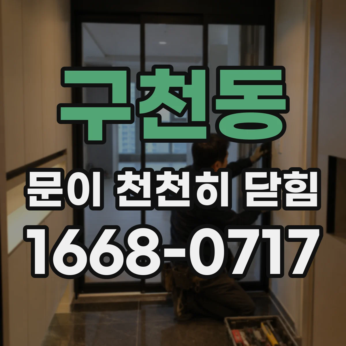 구천동 문이 천천히 닫힘