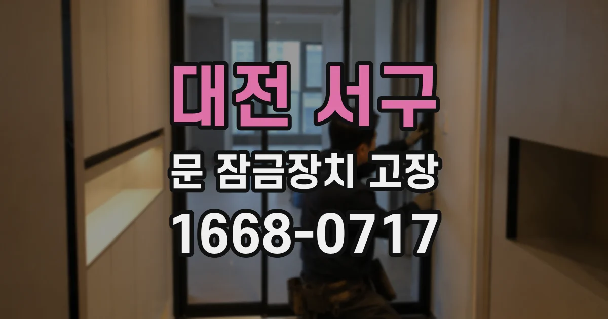 대전 서구 문 잠금장치 고장