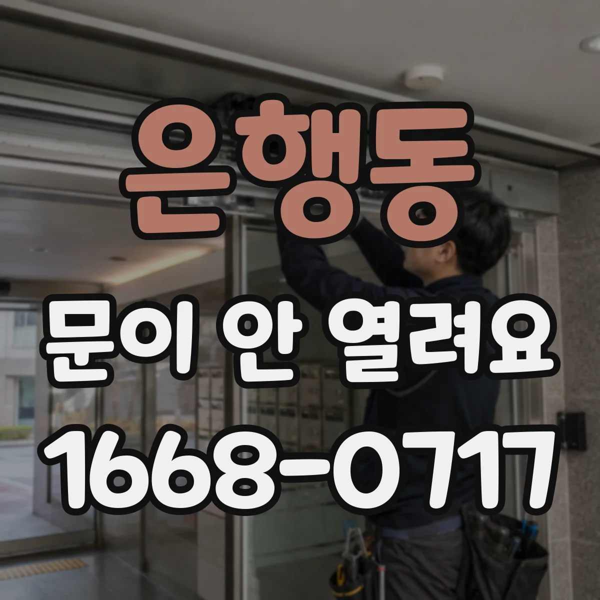 은행동 문이 안 열려요